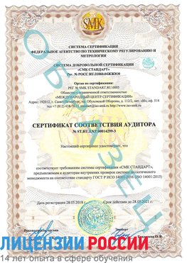 Образец сертификата соответствия аудитора Образец сертификата соответствия аудитора №ST.RU.EXP.00014299-3 Новошахтинск Сертификат ISO 14001